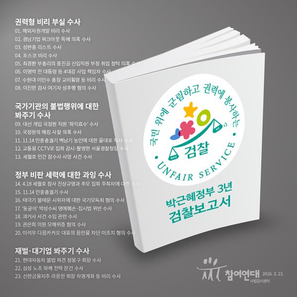 참여연대 ‘박근혜정부 검찰보고서’…“국민 위에 군림, 권력에 봉사”