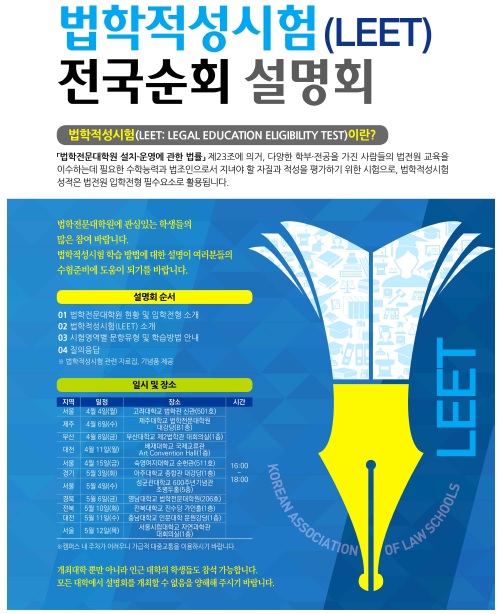 법학전문대학원(로스쿨) 협의회, 법학적성시험 전국순회 설명회