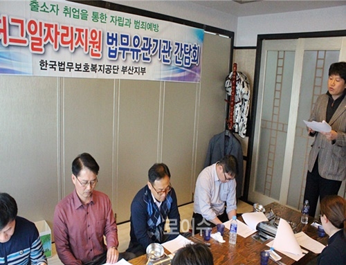 허그일자리지원프로그램활성화를위한법무유관기관간담회를갖고있다.(사진제공=한국법무보호복지공단부산지부)