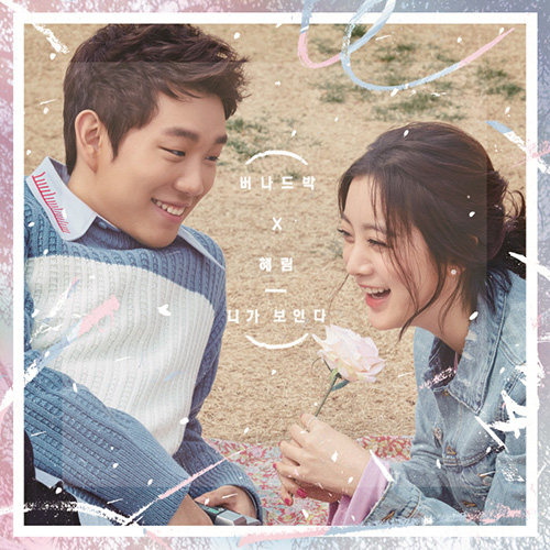 버나드 박X혜림, 3일 ‘K팝스타’ 통해 '니가 보인다' 첫 공개