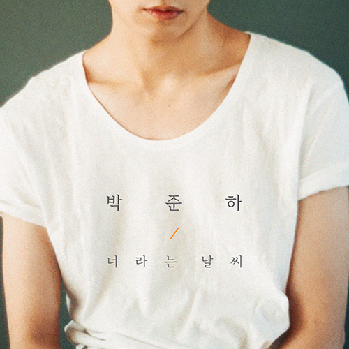 싱어송라이터 박준하, 싱글 ‘너라는 날씨’ 5일 발표