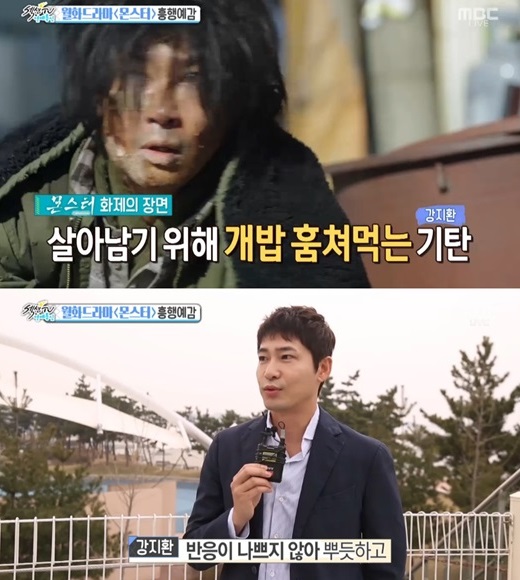 몬스터 강지환 "개밥 장면, 실제 개밥 그릇으로..."