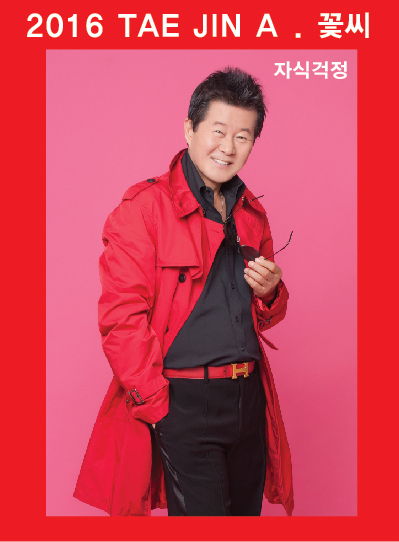 태진아, 정규앨범 가족의 소중함을 담은 타이틀곡 '자식걱정' 방송활동 돌입