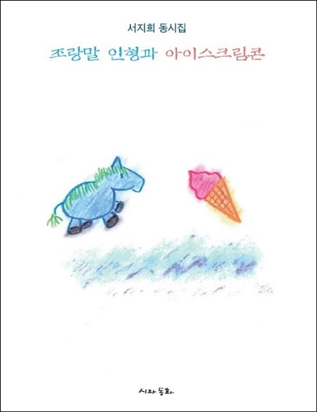 동시집 '조랑말 인형과 아이스크림콘' 출간
