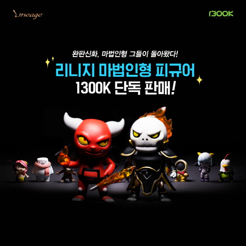 ‘리니지 마법인형 피규어’ 3차 초도물량 완판