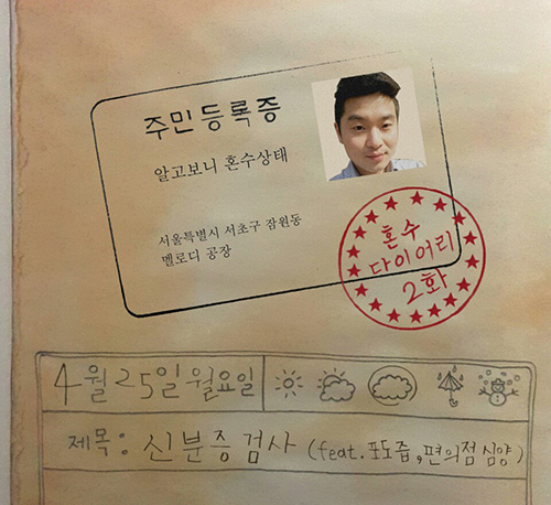 알고보니혼수상태, 혼수다이어리 2화 ‘신분증검사’ 발매…30대 도시인 해학