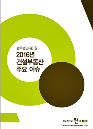 법무법인 원, ‘2016년 건설부동산 주요 이슈’ 발간