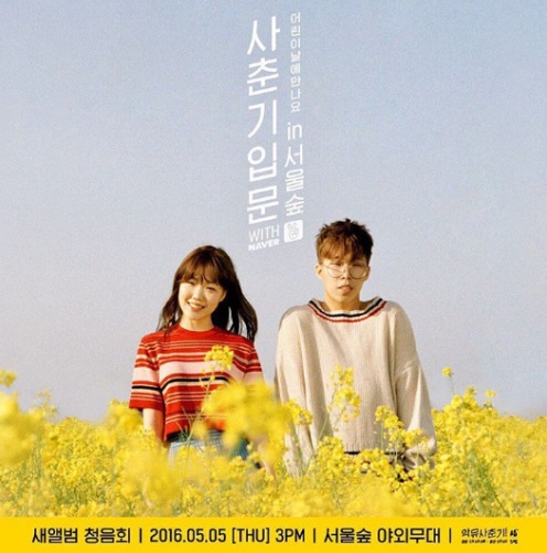 악동뮤지션, 봄처럼 살랑살랑 새앨범 청음회 5일 개최