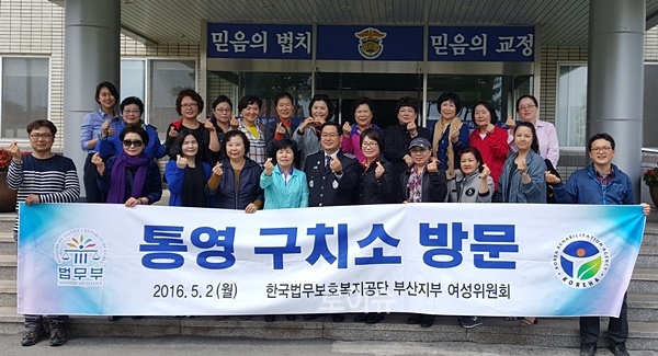 법무복지공단 부산지부 여성위원회, 통영구치소 참관