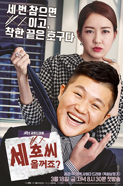 ‘욱씨남정기’, 7일 종방연 앞두고 조세호에 ‘계속되는 초대’