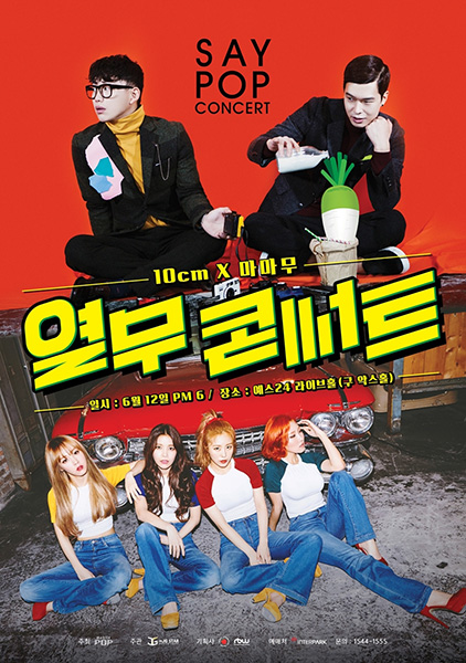 십센치X마마무, '열무 콘서트'로 뭉쳤다…10일 오후 8시 티켓 오픈
