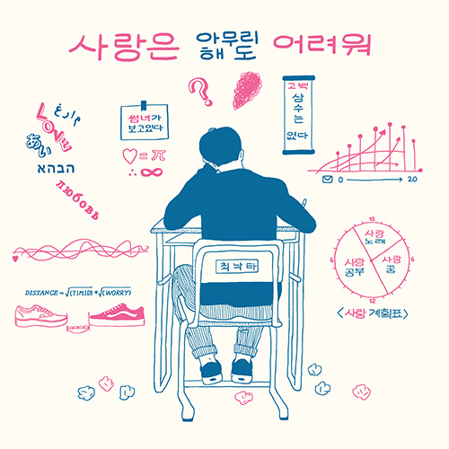 최낙타, 밀당송 ‘사랑은 아무리해도 어려워’ 10일 발표