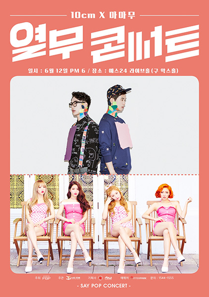 십센치X마마무, ‘열무 콘서트’ 티켓 오픈에 팬들 반응 '후끈'