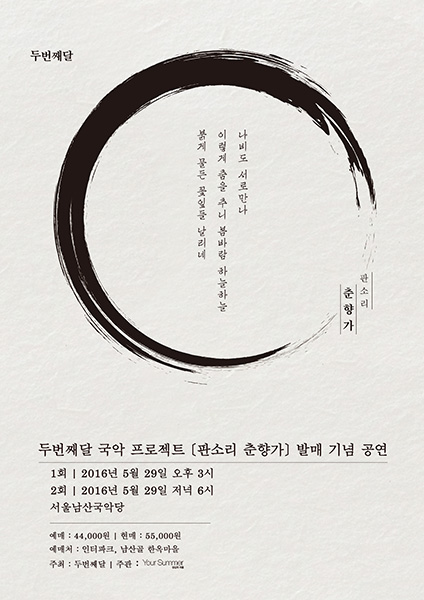 두번째달, ‘판소리 춘향가’ 발매 기념 공연 개최