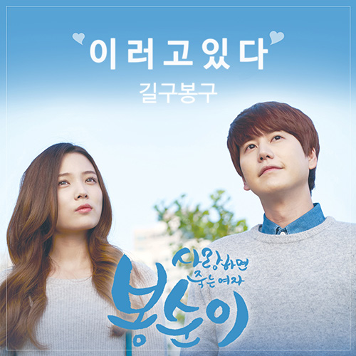 길구봉구, ‘이러고 있다’ 뮤직비디오 & 음원 동시 공개