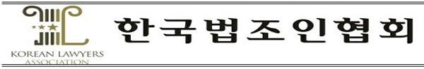 한국법조인협회 “19대 법사위, 사법시험 존치 개악 저지돼 환영”