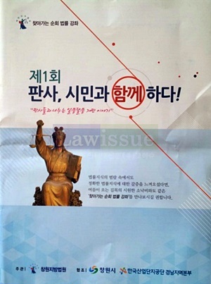 창원지법, 찾아가는 순회법률 강좌 ‘제1회 판사, 시민과 함께하다’