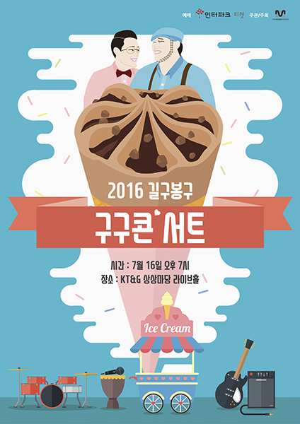 길구봉구, 7월 16일 단독 콘서트 개최…시원한 가창력으로 무더위 날린다