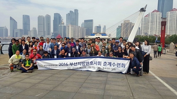 2016년 부산지방변호사회 춘계수련회 단체 기념촬영.