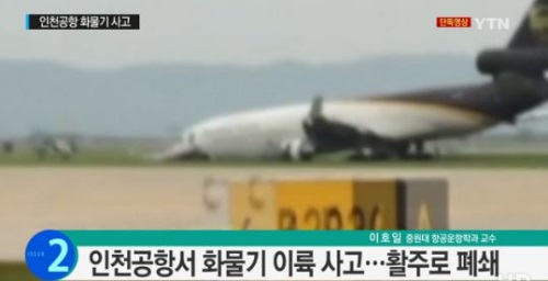 인천공항 사고, 랜딩기어 고장으로 활주로 이탈…인명피해 無