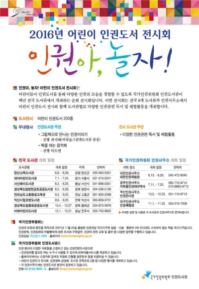 '인권아 놀자 !' 인권위, 어린이 인권도서 전시회 개최