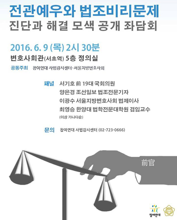서울변호사회와 참여연대, 전관예우ㆍ법조비리 좌담회