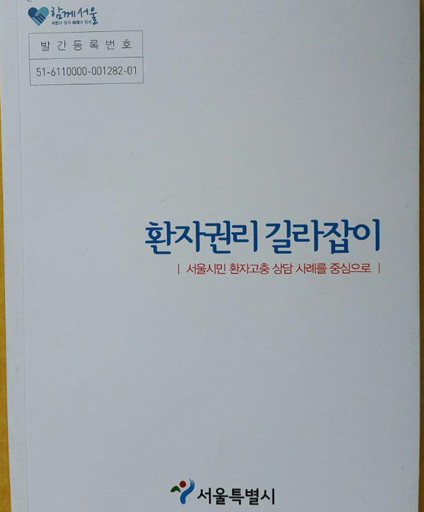 서울시, ‘환자권리 길라잡이’ 발간과 첫 환자권리포럼 