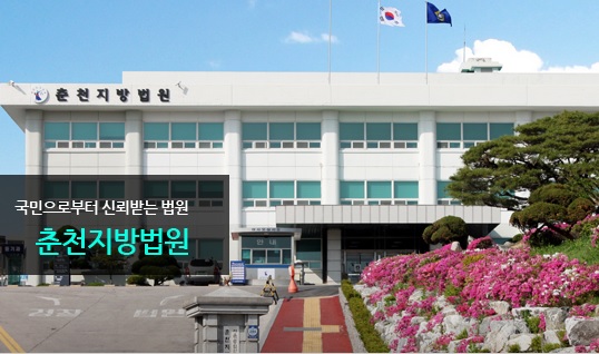 춘천지법, 공사업체 대표에 향응 받은 군청 공무원 엄벌