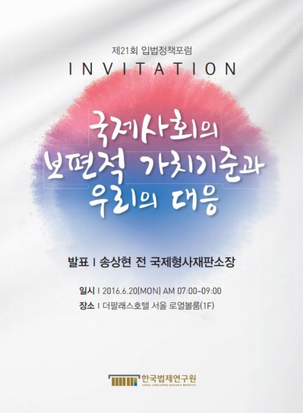 한국법제연구원, 송상현 전 국제형사재판소장 입법정책포럼