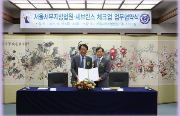 서울서부지방법원, 세브란스 체크업과 업무협약 체결