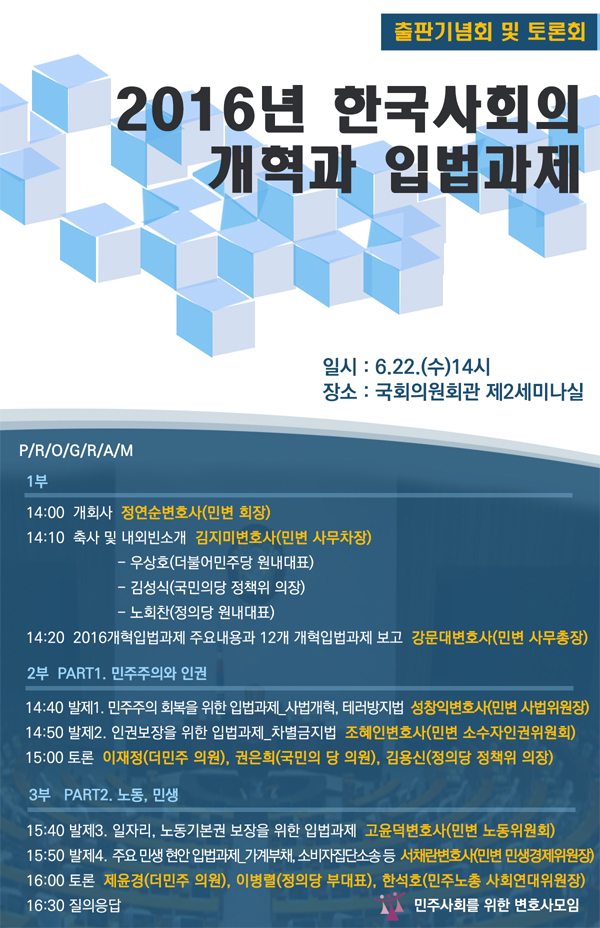 민변, ‘2016 한국사회의 개혁과 입법과제’ 출판 및 토론회