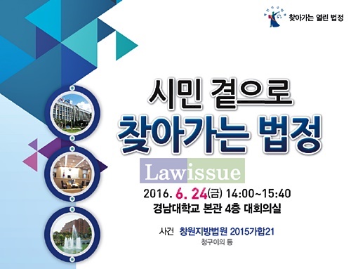 창원지법, 시민곁으로 찾아가는 법정...24일 경남대