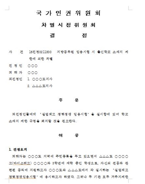 인권위, “지방공무원 시험서 거주지ㆍ출신학교 제한은 차별”