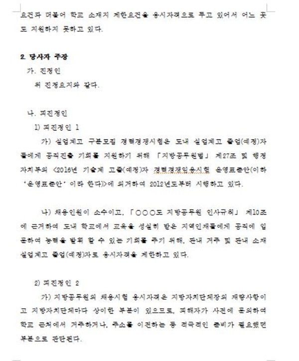 인권위, “지방공무원 시험서 거주지ㆍ출신학교 제한은 차별”