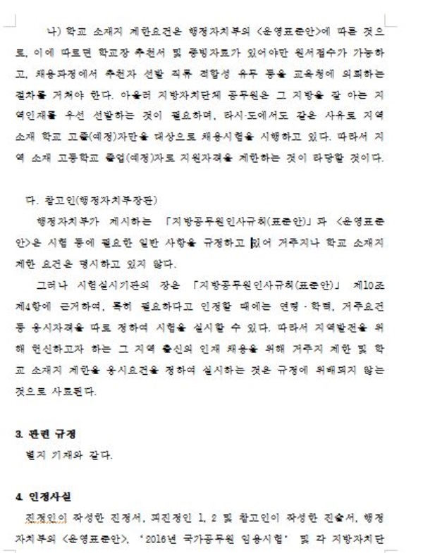 인권위, “지방공무원 시험서 거주지ㆍ출신학교 제한은 차별”