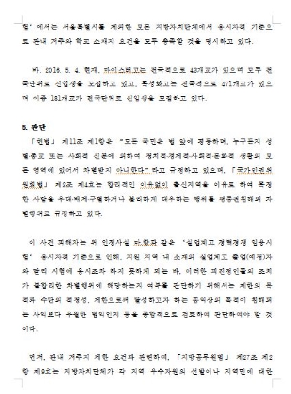 인권위, “지방공무원 시험서 거주지ㆍ출신학교 제한은 차별”