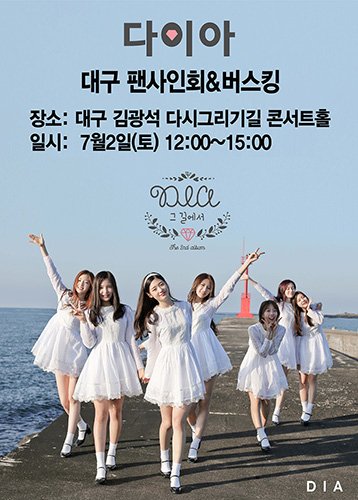 다이아, 내달 2일 대구 버스킹과 팬사인회 진행