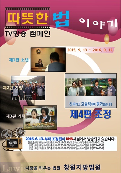 ‘이웃, 법원을 만나다.법원, 사랑을 말하다.’(성우) “법원에 조정신청을 합니다. 하고 싶은 말을 충분히 하고, 상대방의 말을 들으며, 서로의 처지를 이해하게 됩니다. 또 전문가의 도움을 받아 합리적인 조정안을 마련합니다.”(성우) “판결보다 신속하고 합리적이며 평화롭습니다”(정성완 부장판사) “조금씩 양보하면 함께 웃을 수 있습니다.”