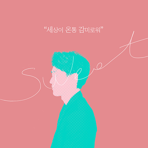 윤시훈, 더욱 감미로워진 두 번째 싱글 ‘감미로워’ 7일 발매