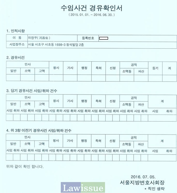 하창우 변협회장이 7월 11일 페이스북에 공개한 수임사건 경유확인서