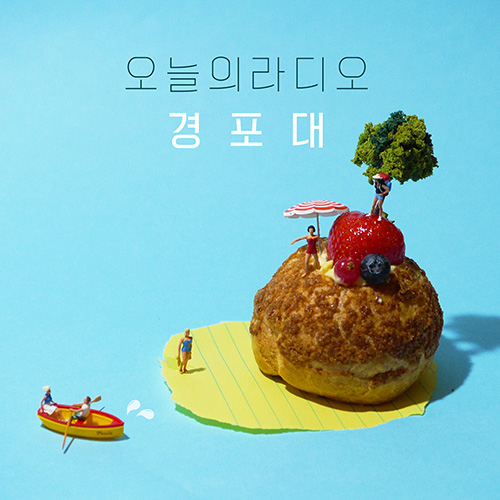 오늘의 라디오, 2016년 첫 싱글 ‘경포대’ 20일 발표