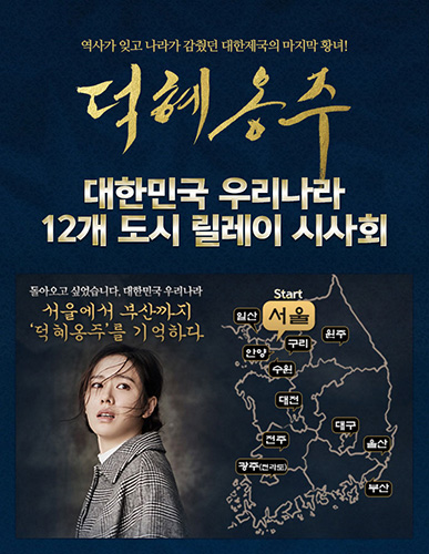 ‘덕혜옹주’, ‘대한민국 우리나라 12개 도시 릴레이 시사회’ 개최