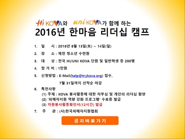 한국피해자지원협회(KOVA), '한마음 리더십 캠프' 개최