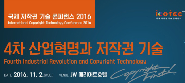 국제 저작권 기술 콘퍼런스(ICOTEC) 2016 열린다
