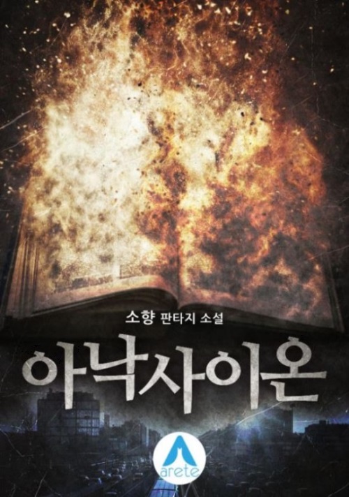 가수 소향, 웹소설 ‘아낙사이온’ 출간…작가 변신