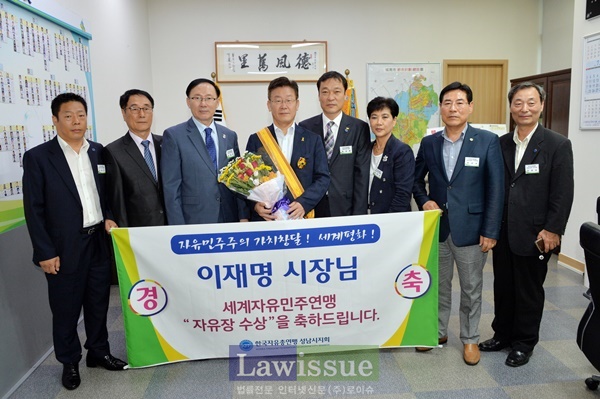 세계자유민주연맹 자유장을 수상한 이재명 성남시장(사진왼쪽 네번째).