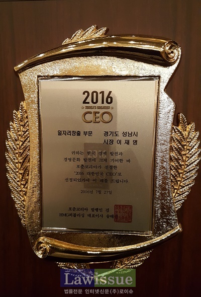 이재명 성남시장 ‘2016 대한민국 CEO’ 대상 수상