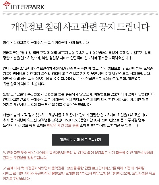 인터파크가 홈페이지에 올린 공지사항