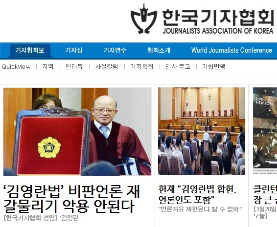 기자협회 “김영란법 헌법소원 냈는데, 헌재가 헌법가치 부정 판결”