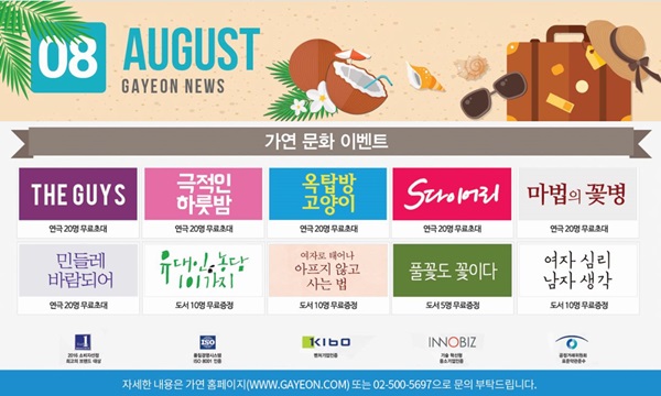 결혼정보회사 가연이 속 시원하게~ 쏘는 8월 이벤트